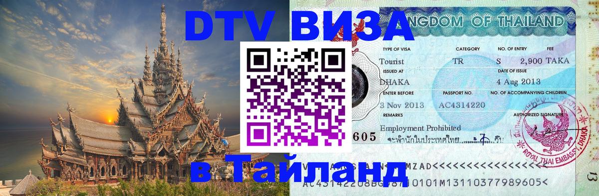 DTV Visa Thailand — прайс и условия, виза без дополнительных документов - Кызыл  19.11.2025 