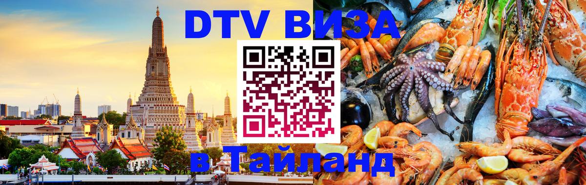 VISA в Тайланд для удалёнщиков 